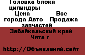 Головка блока VAG 4-6 цилиндры audi A6 (C5) › Цена ­ 10 000 - Все города Авто » Продажа запчастей   . Забайкальский край,Чита г.